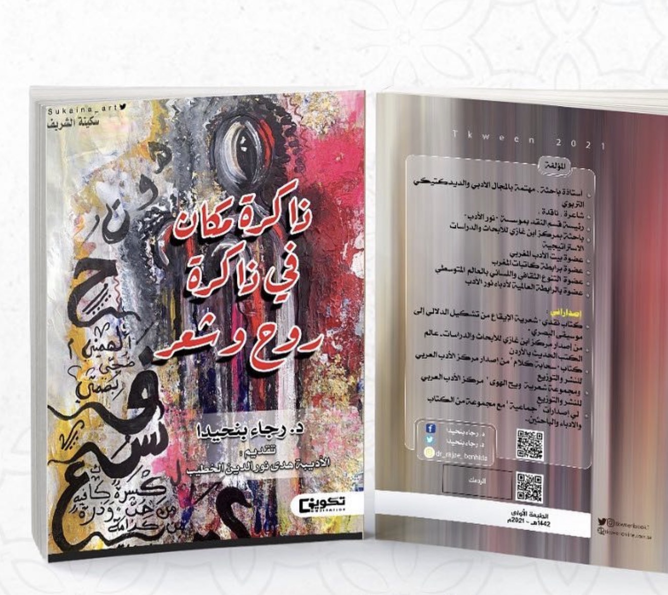 غلاف ذاكرة مكان في ذاكرة روح وشعر