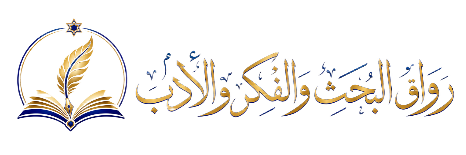 رواق البحث والفكر والأدب