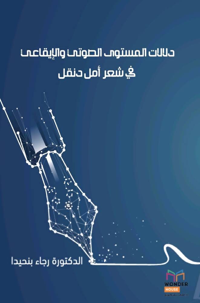 غلاف دلالات المستوى الصوتي والإيقاعي في شعر أمل دنقل