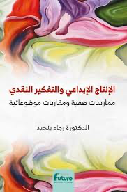غلاف الإنتاج الإبداعي والتفكير النقدي: ممارسات صفية ومقاربات موضوعية