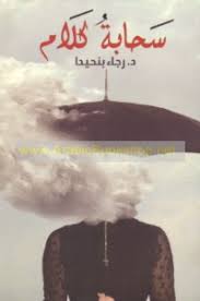 غلاف سحابة كلام